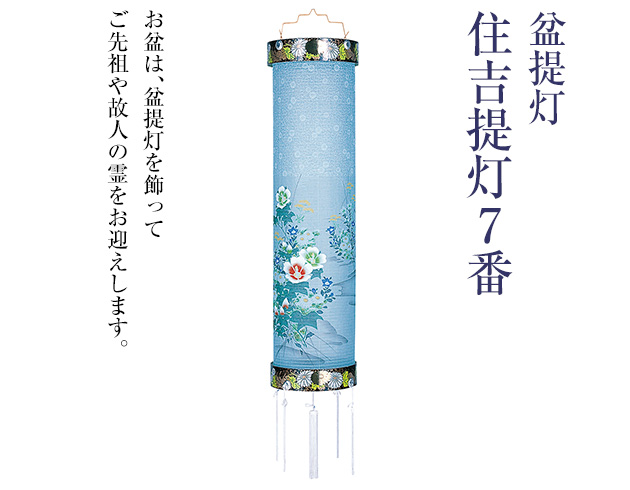 盆提灯 住吉提灯 7番 5821