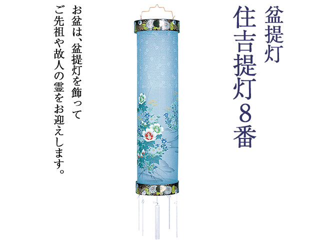 盆提灯 住吉提灯 8番 5841