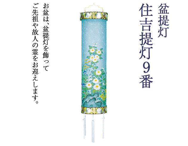 盆提灯 住吉提灯 9番 5861