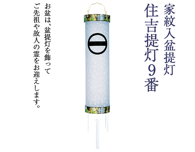 家紋入盆提灯 住吉提灯9番 5863-0