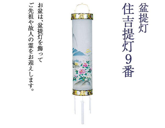 盆提灯 住吉提灯 9番 5871
