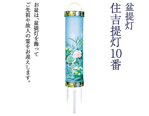 盆提灯 住吉提灯 10番 5881