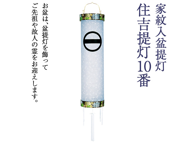 家紋入盆提灯 住吉提灯10番 5883-0