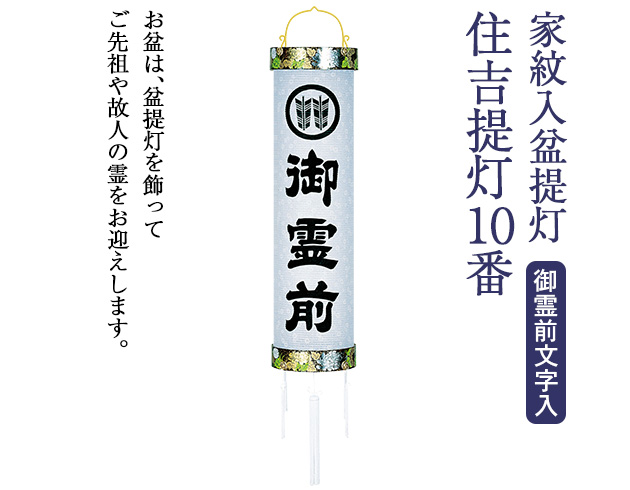 家紋入盆提灯 住吉提灯10番 5890