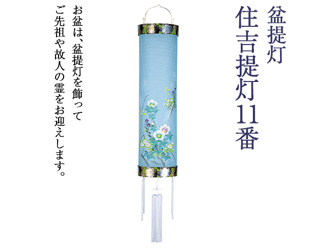盆提灯 住吉提灯 11番 5903
