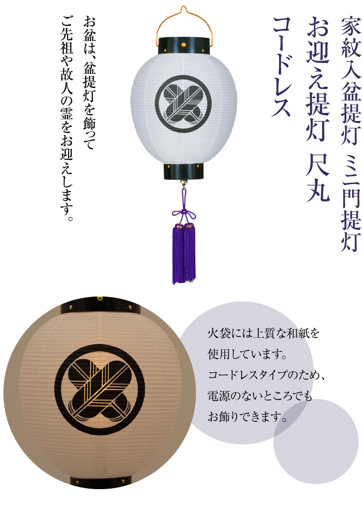 家紋入盆提灯 ミニ門提灯 尺丸 コードレス 6010-T
