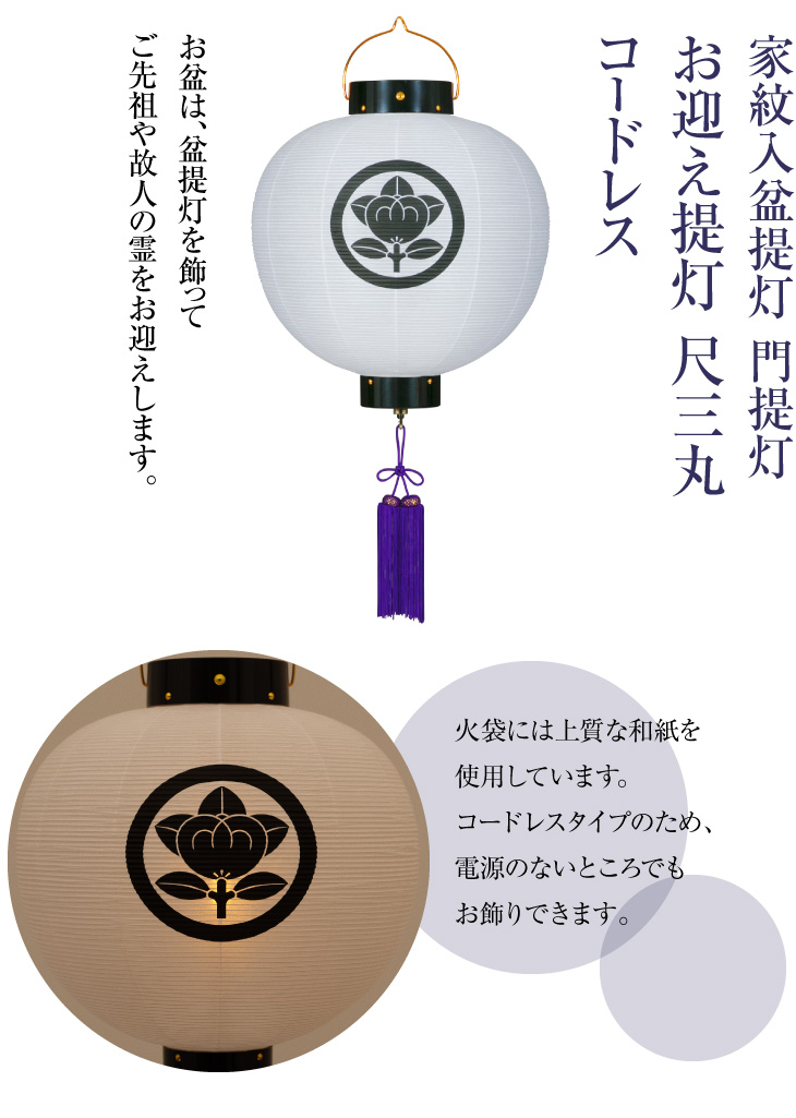 家紋入盆提灯 門提灯 尺三丸 コードレス 6013-T