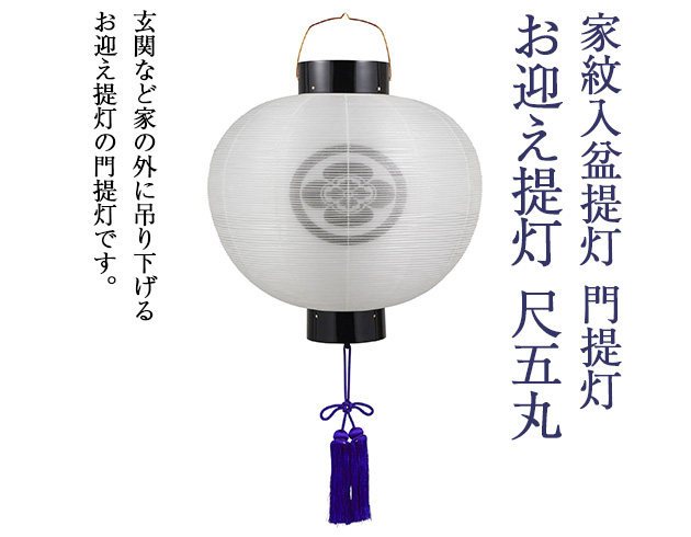 家紋入 盆提灯 門提灯・お迎え提灯 尺五丸 6085-4