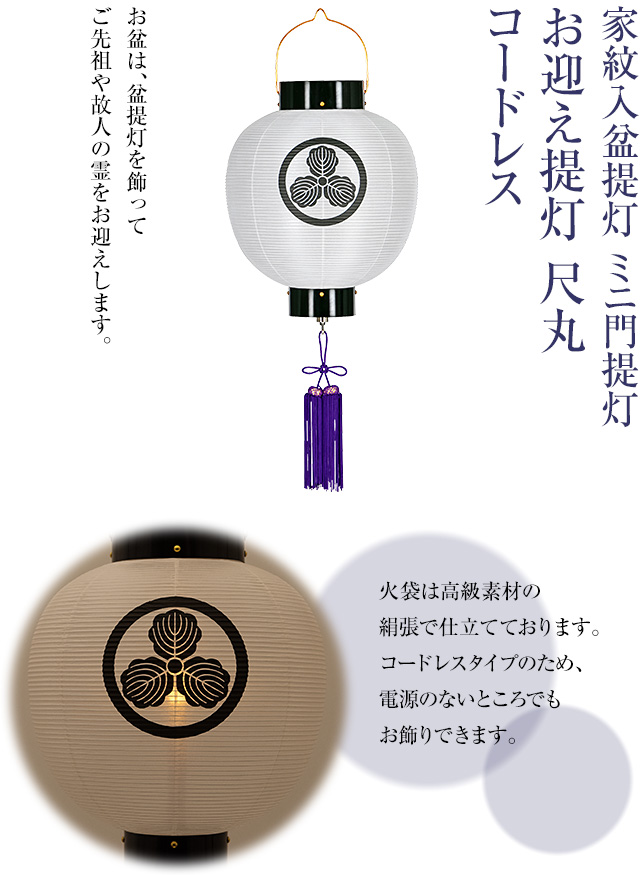 家紋入 盆提灯 ミニ門提灯・お迎え提灯 尺丸 コードレス 6110-T