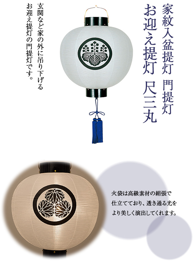 家紋入 盆提灯 門提灯・お迎え提灯 尺三丸 6113-1