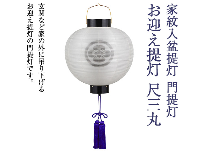 家紋入 盆提灯 門提灯・お迎え提灯 尺三丸 6113-4