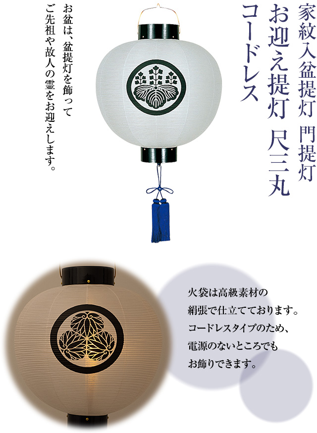 家紋入 盆提灯 門提灯・お迎え提灯 尺三丸 コードレス 6113-T