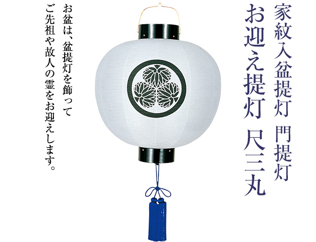 家紋入 盆提灯 門提灯・お迎え提灯 尺三丸 6113