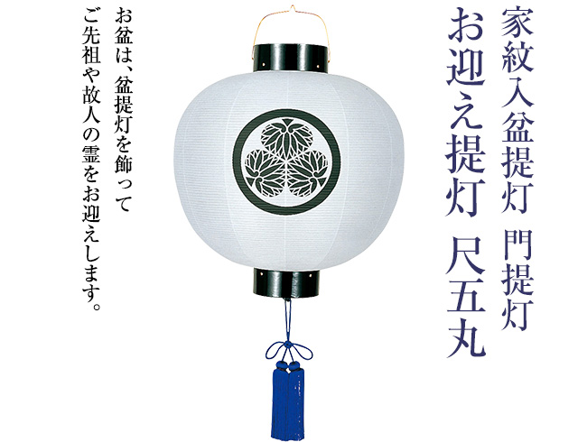 家紋入 盆提灯 門提灯・お迎え提灯 尺五丸 6115