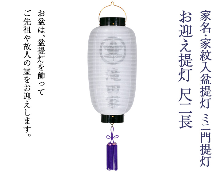 家名・家紋入 ミニ門提灯 尺二長 6130-4
