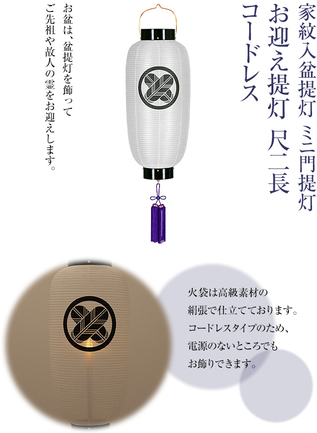 家紋入 盆提灯 ミニ門提灯・お迎え提灯 尺二長 コードレス 6130-T