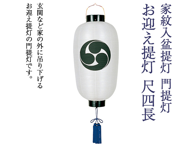 家紋入 盆提灯 門提灯・お迎え提灯 尺四長 6134-1