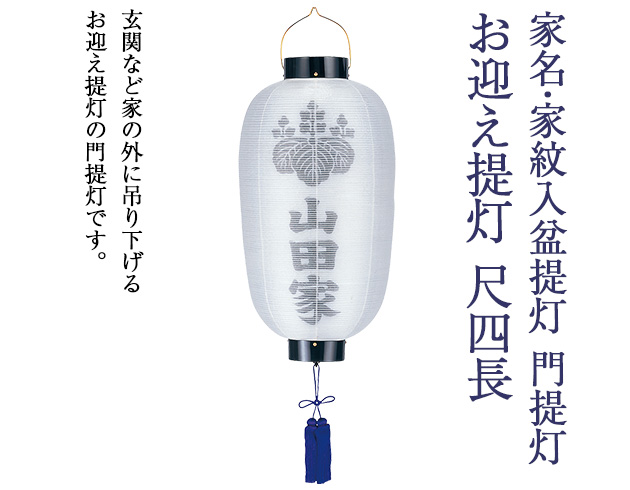 家名・家紋入 盆提灯 門提灯・お迎え提灯 尺四長 6134-4
