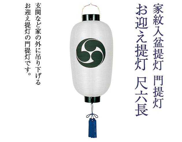 家紋入 盆提灯 門提灯・お迎え提灯 尺六長 6136-1