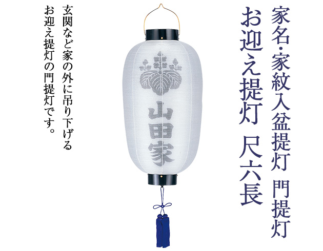 家名・家紋入 盆提灯 門提灯・お迎え提灯 尺六長 6136-4