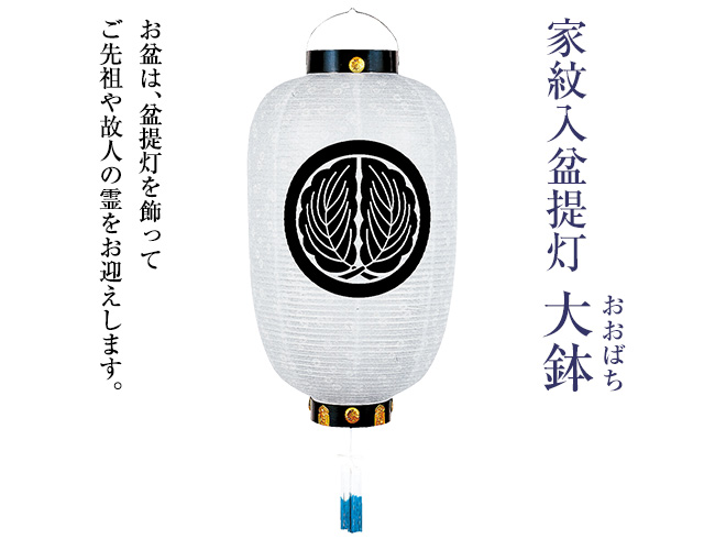 家紋入 盆提灯 大鉢(おおばち) 6150