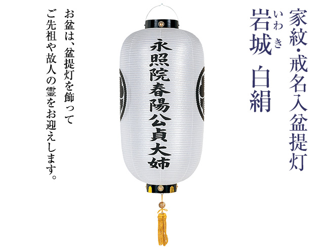 家紋・戒名入 盆提灯 岩城(いわき) 白絹 6153-1