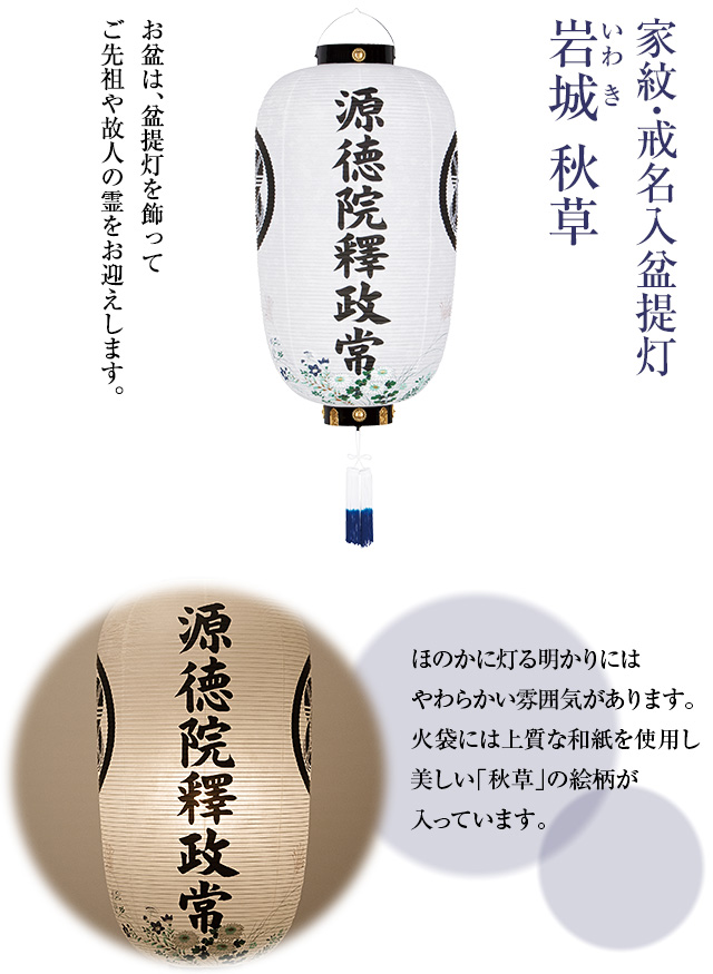 家紋・戒名入 盆提灯 岩城(いわき) 秋草 6153-J