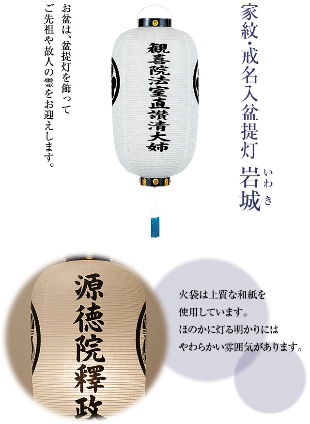 家紋・戒名入 盆提灯 岩城(いわき) 6153