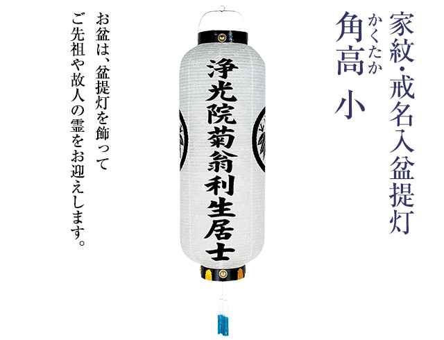 家紋・戒名入 盆提灯 角高(かくたか) 小 6156