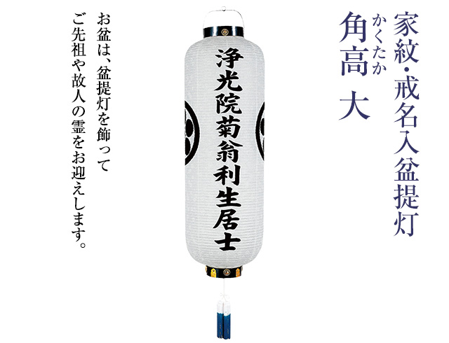 家紋・戒名入 盆提灯 角高(かくたか) 大 6158