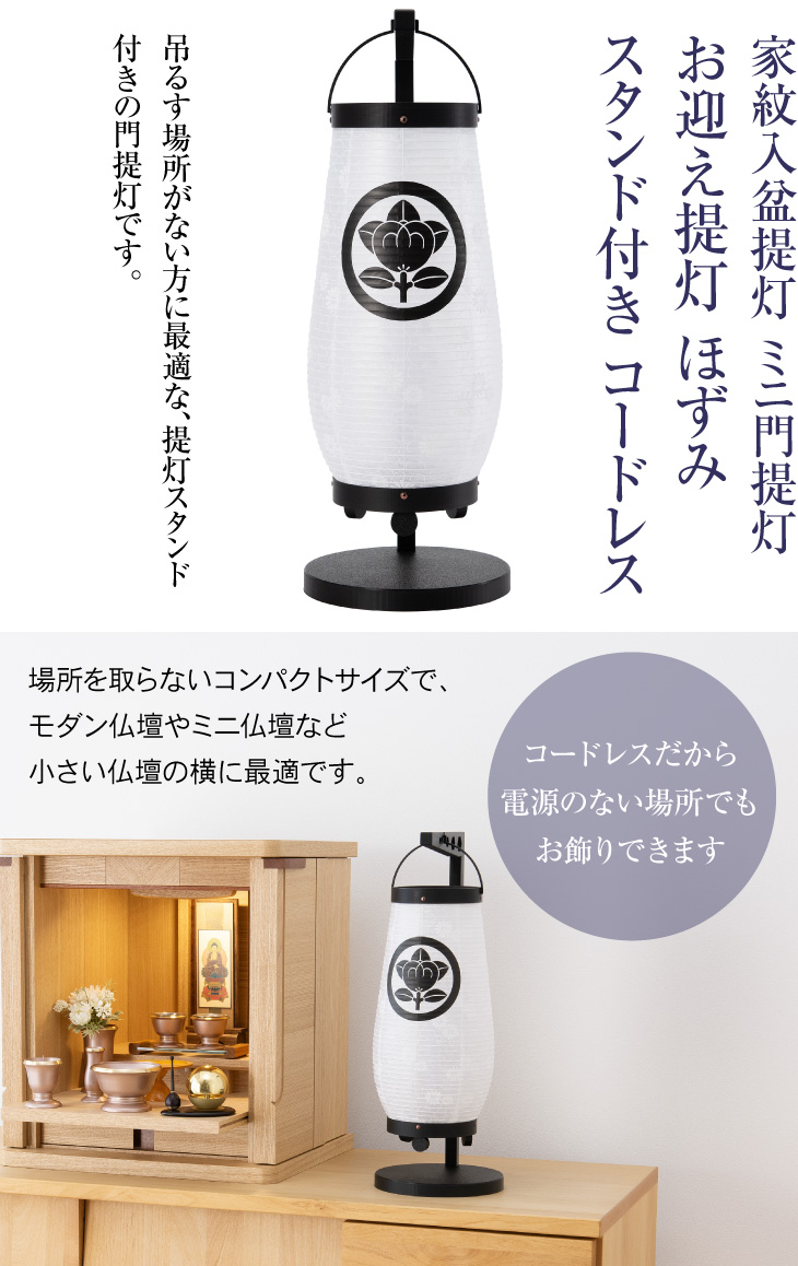 家紋入盆提灯 ミニ門提灯 ほずみ スタンド付き コードレス 6201-T
