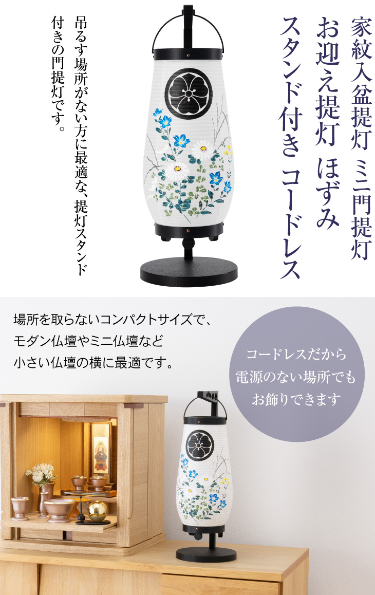 家紋入盆提灯 ミニ門提灯 ほずみ スタンド付き コードレス 桔梗萩 6203-T