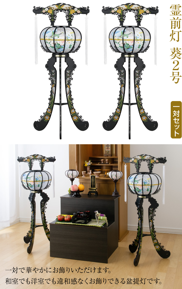 霊前灯 葵2号 6408 一対セット