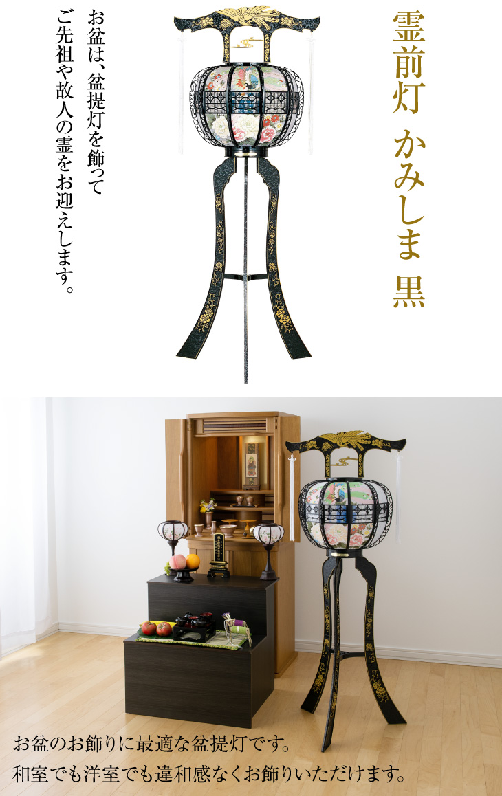 霊前灯 かみしま 黒 6422