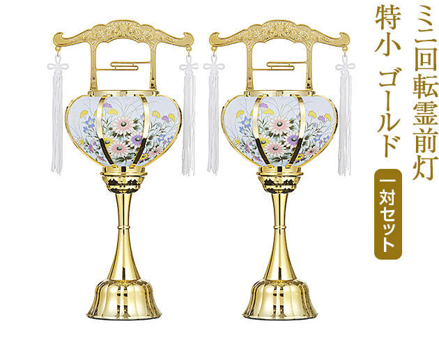 盆提灯 ミニ回転霊前灯 特小 ゴールド 6500(一対)