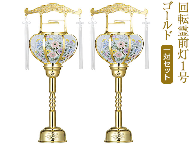 盆提灯 回転霊前灯1号 ゴールド 6601(一対)