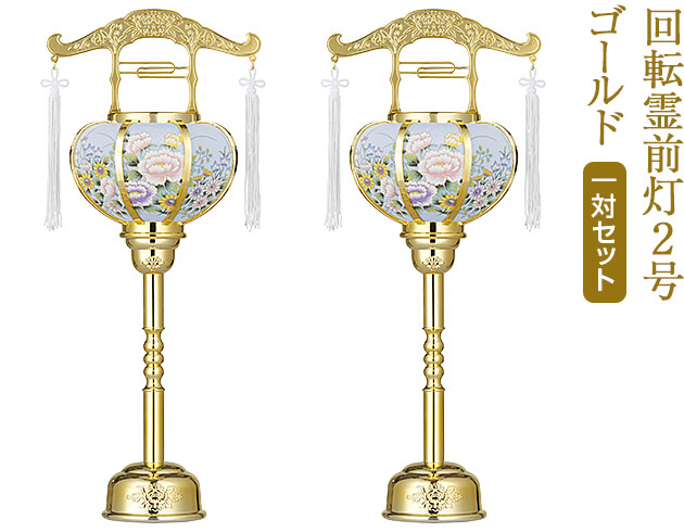 盆提灯 回転霊前灯2号 ゴールド 6602(一対)