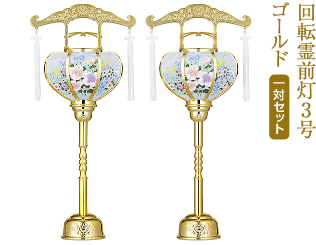盆提灯 回転霊前灯3号 ゴールド 6603(一対)