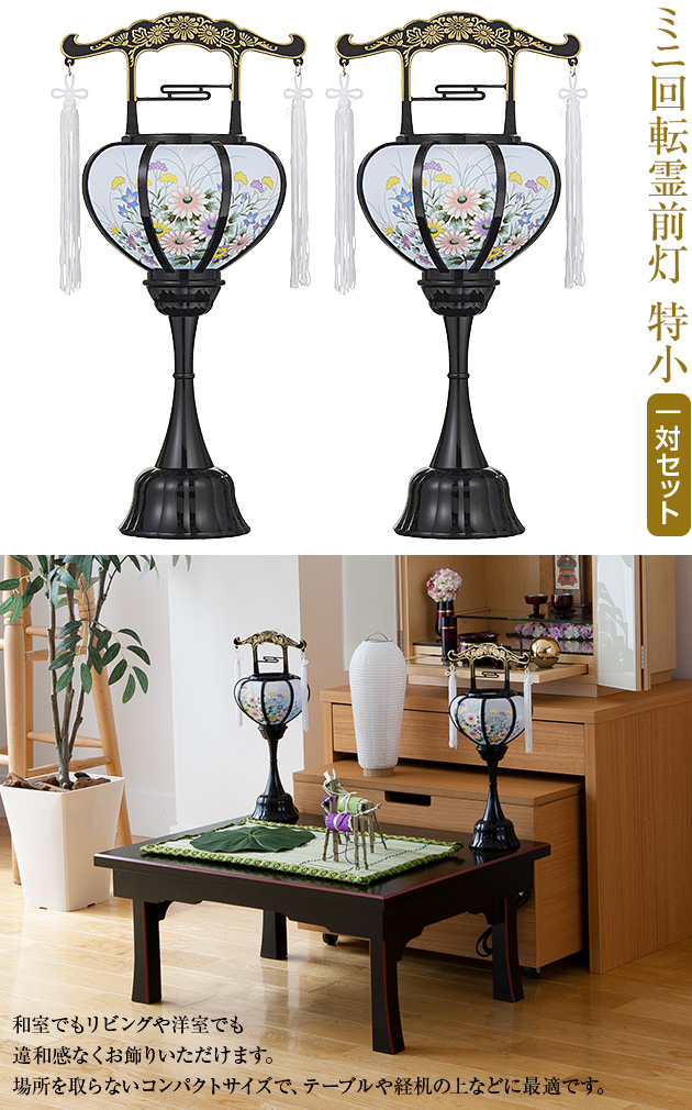 ミニ回転霊前灯 特小 6510(一対)