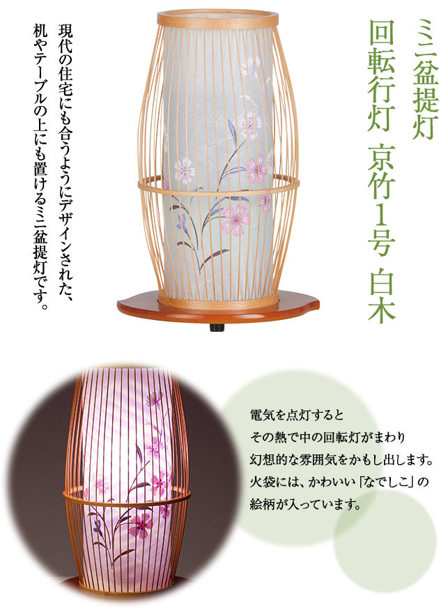 盆提灯 回転行灯 京竹1号 白木 6525(一個)