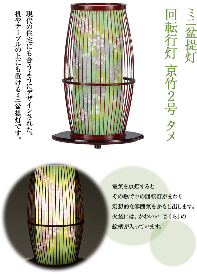 盆提灯 回転行灯 京竹2号 タメ 6526(一個)