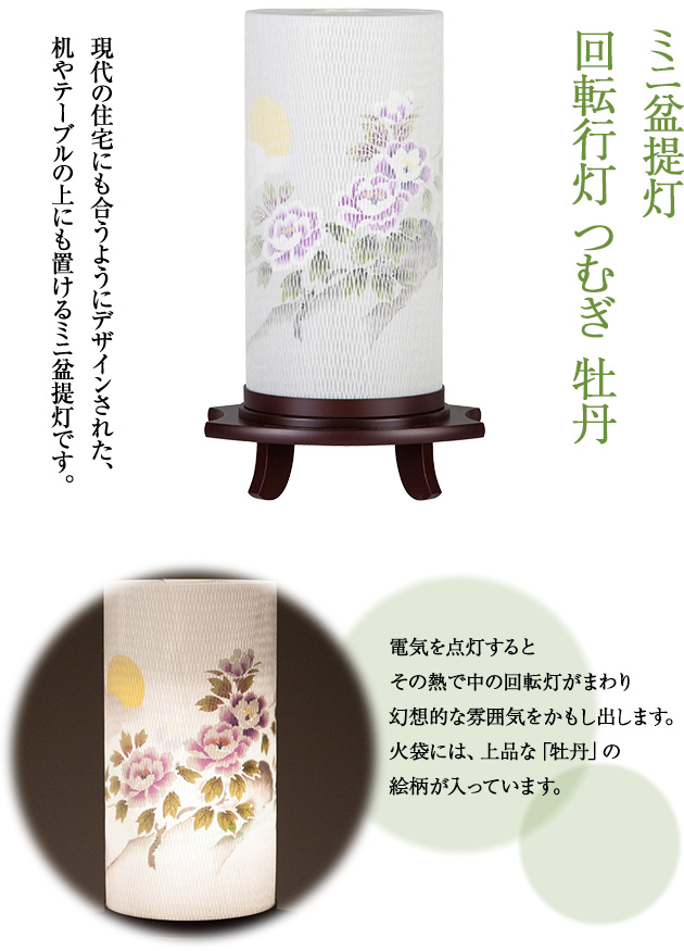 盆提灯 回転行灯 つむぎ 牡丹 6527(一個)