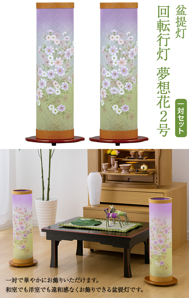 回転行灯 夢想花2号 6529-2 一対セット(2個)