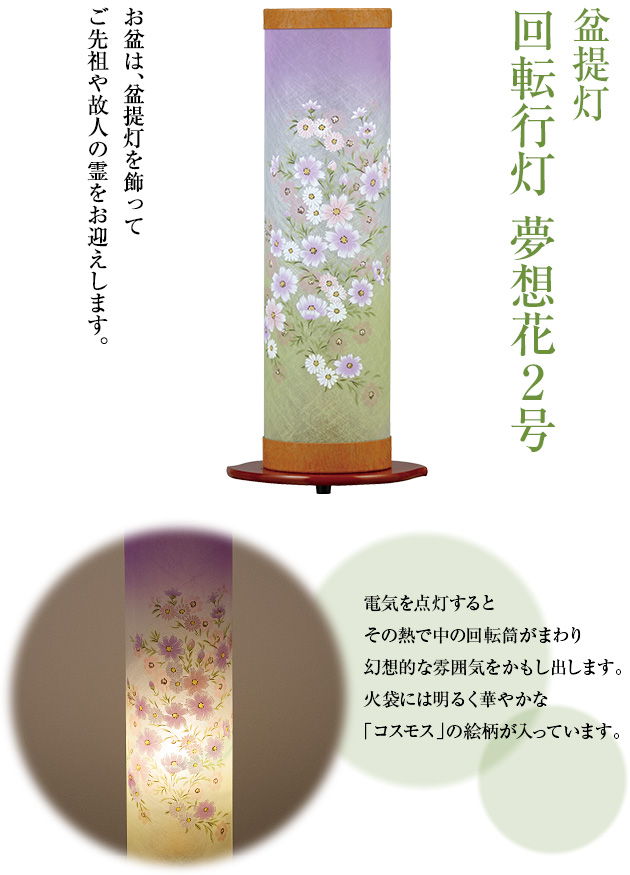 回転行灯 夢想花2号 6529(一個)