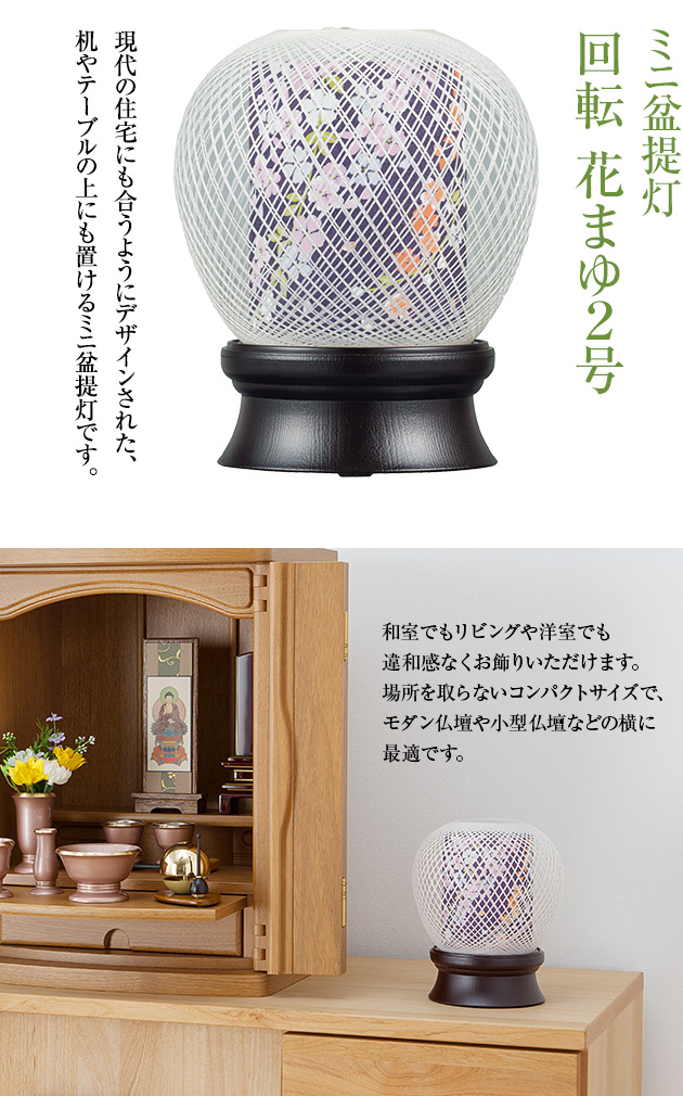 ミニ盆提灯 回転 花まゆ2号 6530(一個)