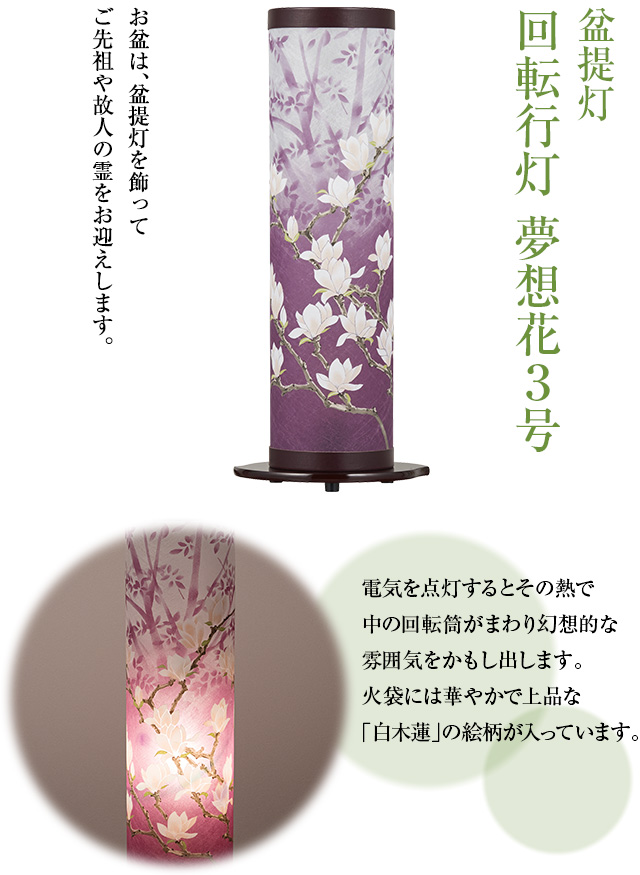 盆提灯 回転行灯 夢想花3号 6531(一個)
