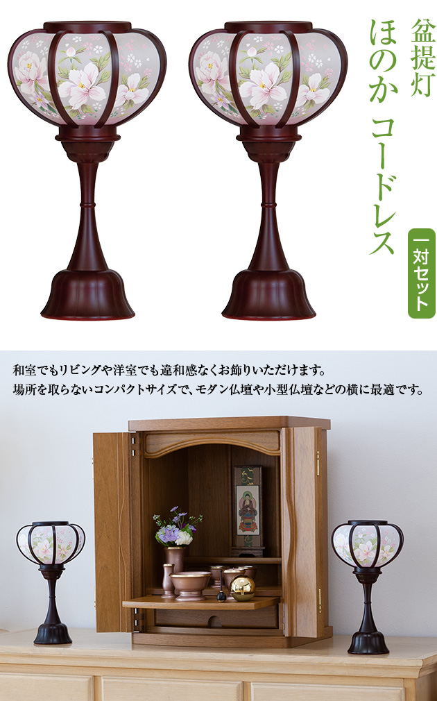 ほのか コードレス 6532(一対)