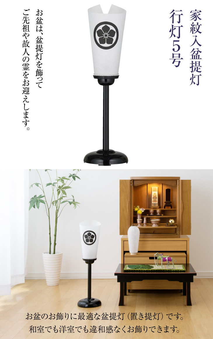 家紋入盆提灯 行灯5号 6539-S