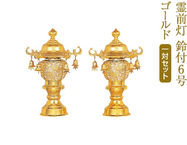 盆提灯 霊前灯 鈴付6号 ゴールド 6586(一対)