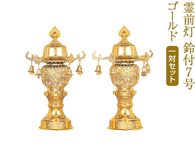 盆提灯 霊前灯 鈴付7号 ゴールド 6587(一対)